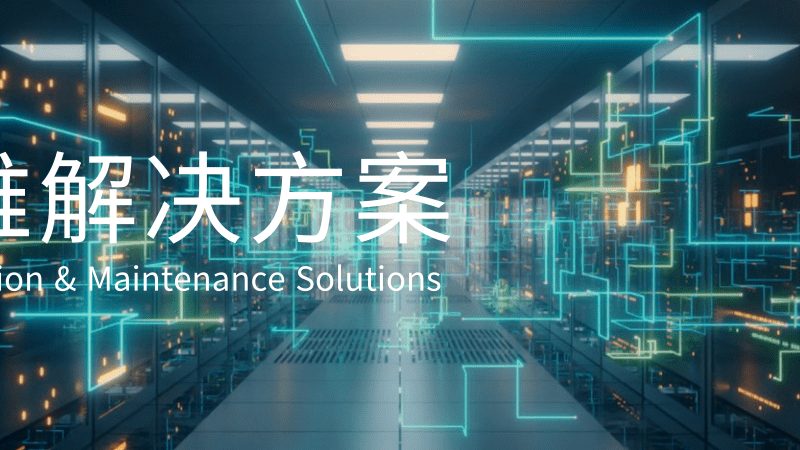 数据中心迁移：如何选择合适的方案？**